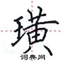 田英章寫的硬筆楷書璜