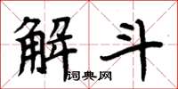 周炳元解斗楷書怎么寫