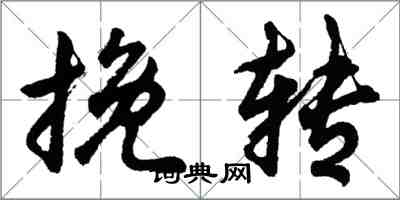 胡問遂挽轉行書怎么寫