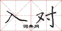 侯登峰入對楷書怎么寫