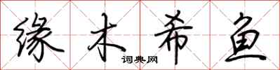 荊霄鵬緣木希魚行書怎么寫