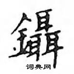 鄧散木寫的硬筆楷書鑷