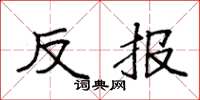 袁強反報楷書怎么寫