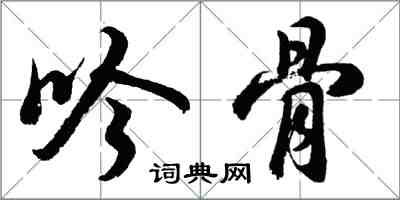 胡問遂吟骨行書怎么寫