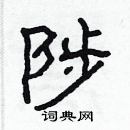 林少明寫的硬筆隸書陟