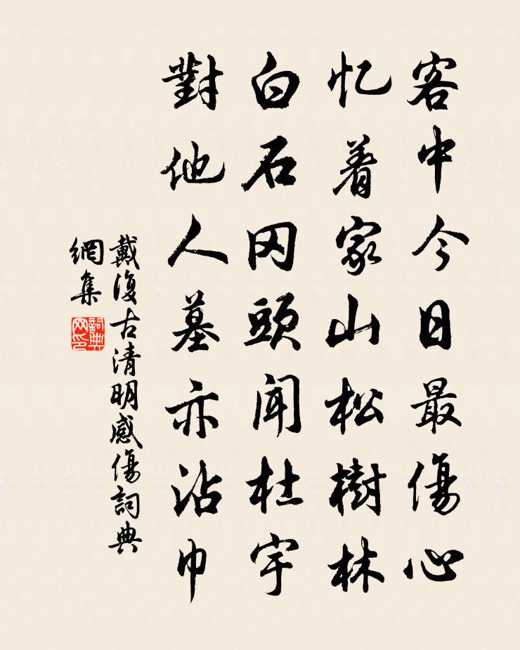 戴復古清明感傷書法作品欣賞