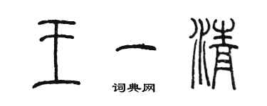 陳墨王一清篆書個性簽名怎么寫