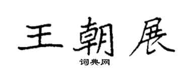 袁強王朝展楷書個性簽名怎么寫