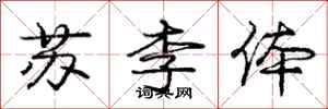 龐中華蘇李體行書怎么寫
