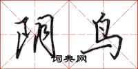 田英章陰鳥行書怎么寫