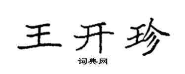 袁強王開珍楷書個性簽名怎么寫