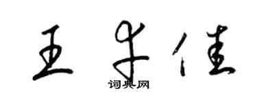 梁錦英王幸佳草書個性簽名怎么寫