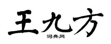 翁闓運王九方楷書個性簽名怎么寫