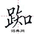 田英章寫的硬筆楷書踟