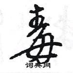 王旻寫的硬筆行書毒