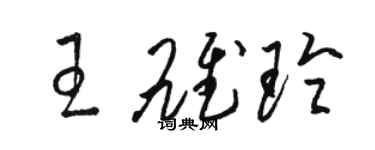 駱恆光王雄玲草書個性簽名怎么寫