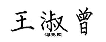 何伯昌王淑曾楷書個性簽名怎么寫