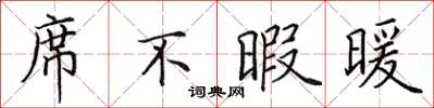 田英章席不暇暖楷書怎么寫