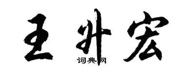 胡問遂王升宏行書個性簽名怎么寫