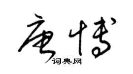 梁錦英唐博草書個性簽名怎么寫