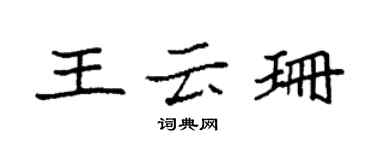 袁強王雲珊楷書個性簽名怎么寫