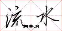 田英章流水行書怎么寫