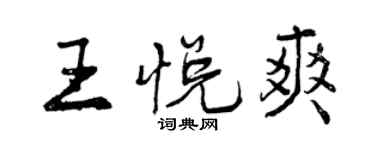 曾慶福王悅爽行書個性簽名怎么寫