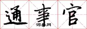周炳元通事官楷書怎么寫