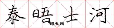侯登峰泰晤士河楷書怎么寫