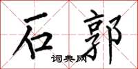 何伯昌石郭楷書怎么寫