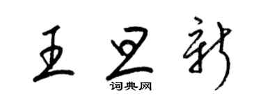 梁錦英王旦新草書個性簽名怎么寫