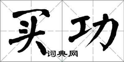 翁闓運買功楷書怎么寫