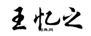 胡問遂王憶之行書個性簽名怎么寫