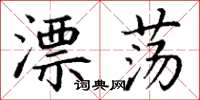 丁謙漂蕩楷書怎么寫