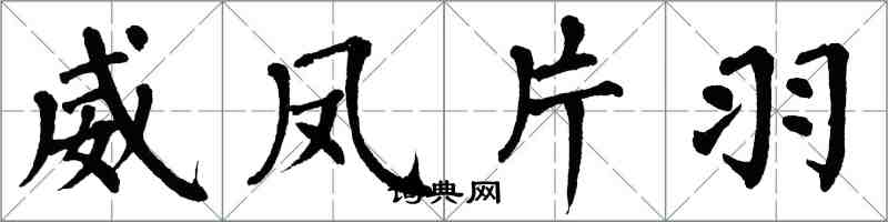 翁闓運威鳳片羽楷書怎么寫