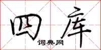 荊霄鵬四庫行書怎么寫