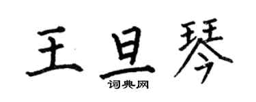 何伯昌王旦琴楷書個性簽名怎么寫