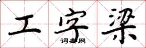 周炳元工字梁楷書怎么寫