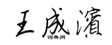 王正良王成濱行書個性簽名怎么寫
