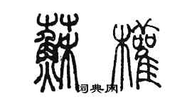 陳墨蘇權篆書個性簽名怎么寫