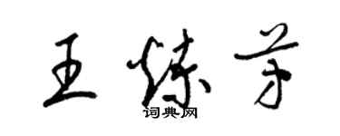 梁錦英王煉芳草書個性簽名怎么寫