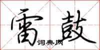 荊霄鵬雷鼓行書怎么寫