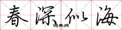 荊霄鵬春深似海行書怎么寫