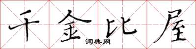 黃華生千金比屋楷書怎么寫