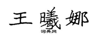 袁強王曦娜楷書個性簽名怎么寫