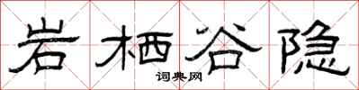 曾慶福岩棲谷隱隸書怎么寫
