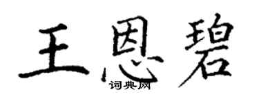 丁謙王恩碧楷書個性簽名怎么寫
