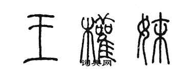 陳墨王權妹篆書個性簽名怎么寫