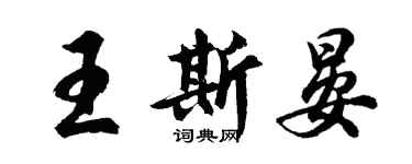 胡問遂王斯晏行書個性簽名怎么寫