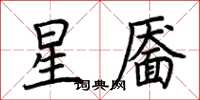 荊霄鵬星靨楷書怎么寫